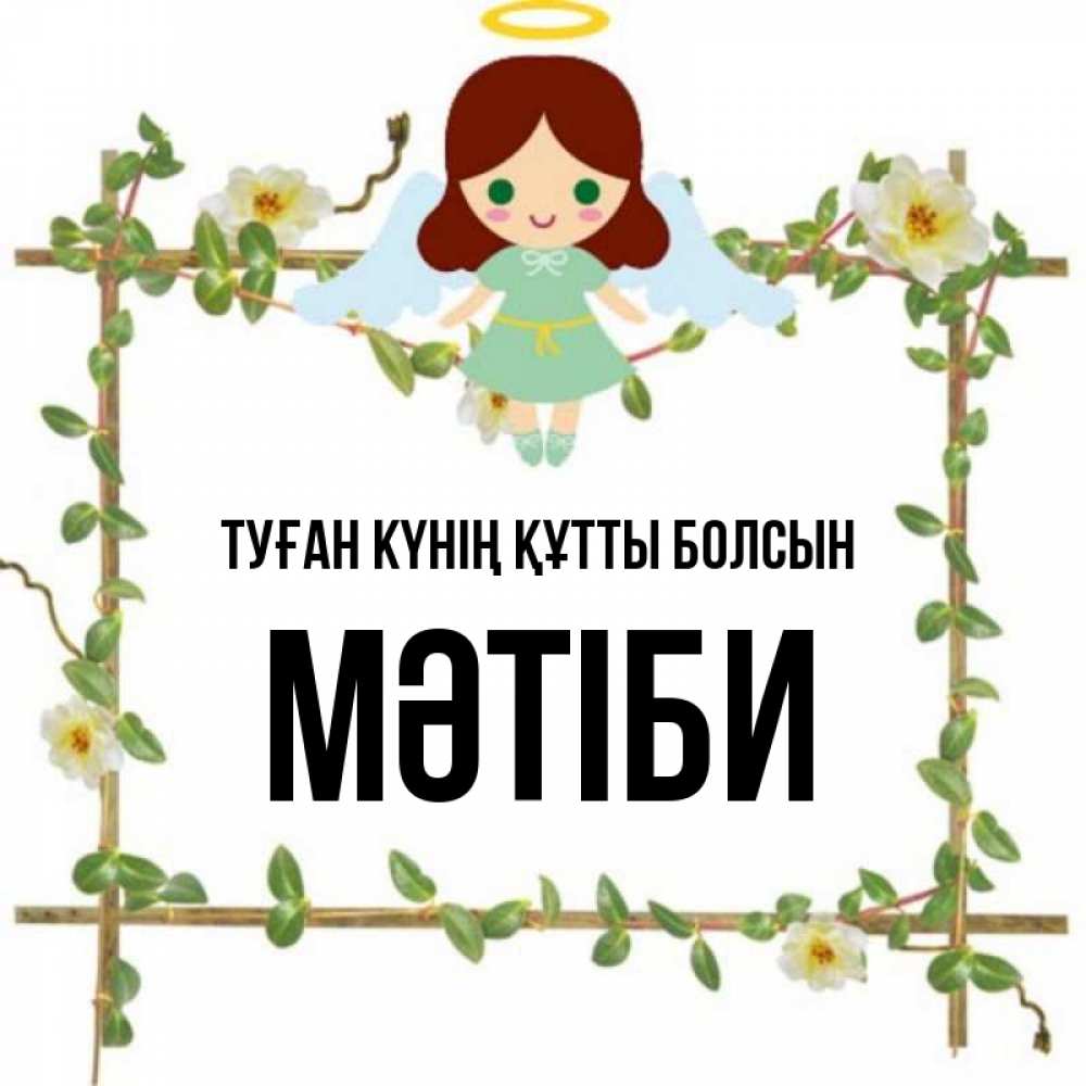 Күн сайын ашық хат с именем, МӘТІБИ Туған күнің құтты болсын Ангел с нимбом Онлайн тегін жүктеп алу тілектері бар керемет карта 