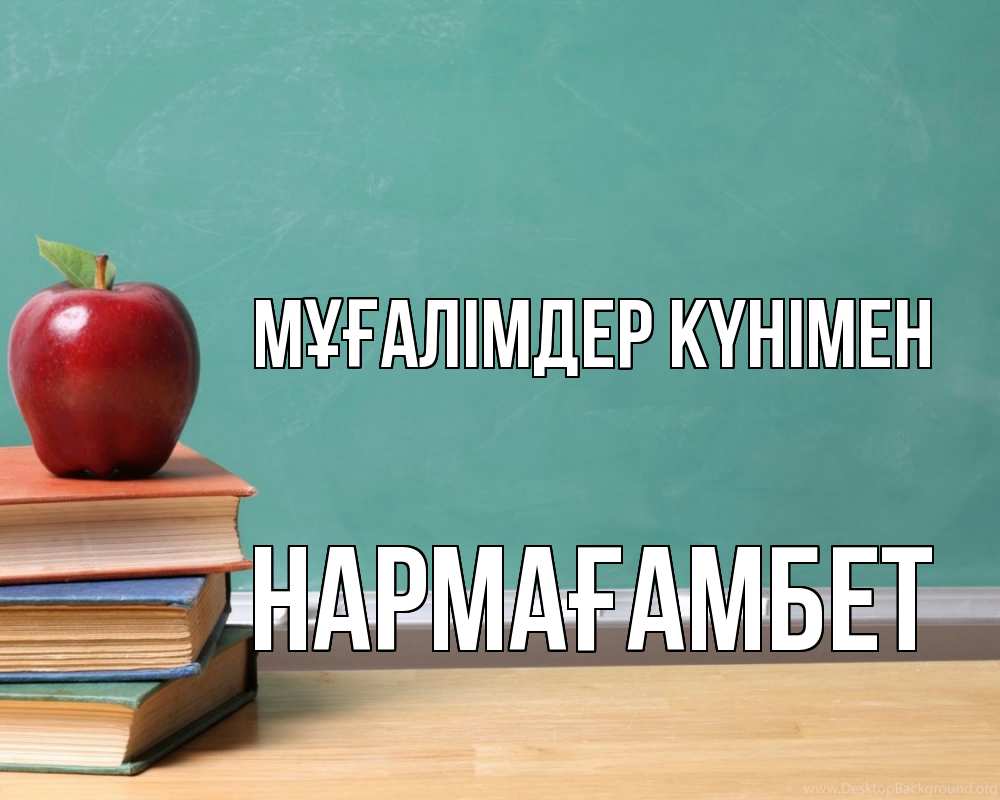 Күн сайын ашық хат с именем, НАРМАҒАМБЕТ Мұғалімдер күнімен мел доска яблоко книги Онлайн тегін жүктеп алу тілектері бар керемет карта 