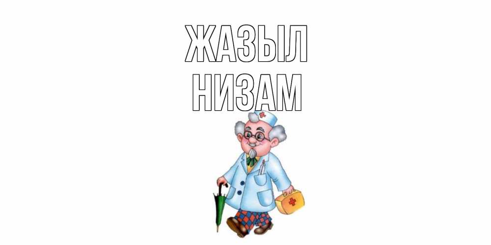 Күн сайын ашық хат с именем, НИЗАМ Жазыл не болей Онлайн тегін жүктеп алу тілектері бар керемет карта 