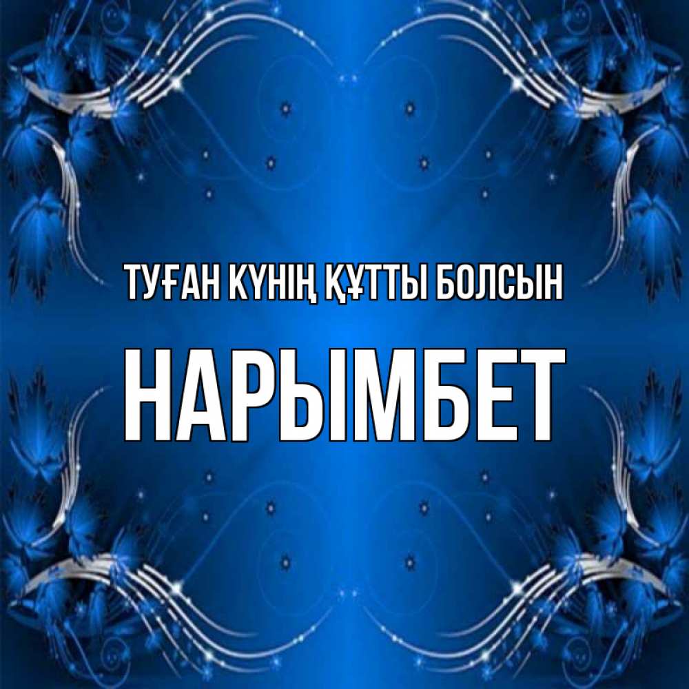 Күн сайын ашық хат с именем, Нарымбет Туған күнің құтты болсын красивая рамочка с узорами Онлайн тегін жүктеп алу тілектері бар керемет карта 