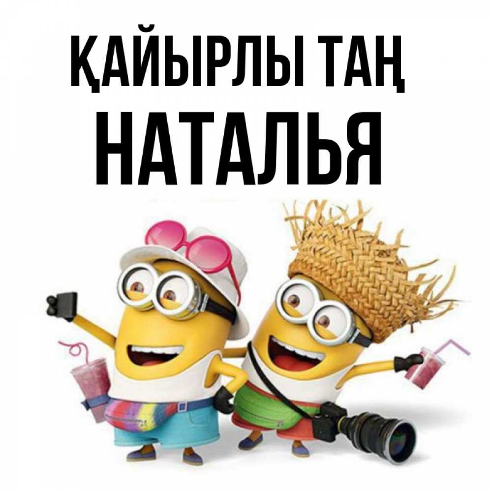 Күн сайын ашық хат с именем, Наталья Қайырлы таң карнавал Онлайн тегін жүктеп алу тілектері бар керемет карта 