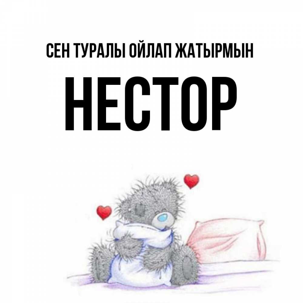 Күн сайын ашық хат с именем, Нестор Сен туралы ойлап жатырмын мишка на кровати Онлайн тегін жүктеп алу тілектері бар керемет карта 