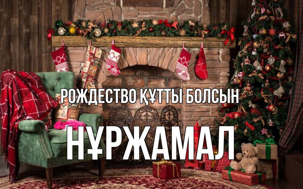 Күн сайын ашық хат с именем, НҰРЖАМАЛ Рождество құтты болсын рождество, камин, ель Онлайн тегін жүктеп алу тілектері бар керемет карта 