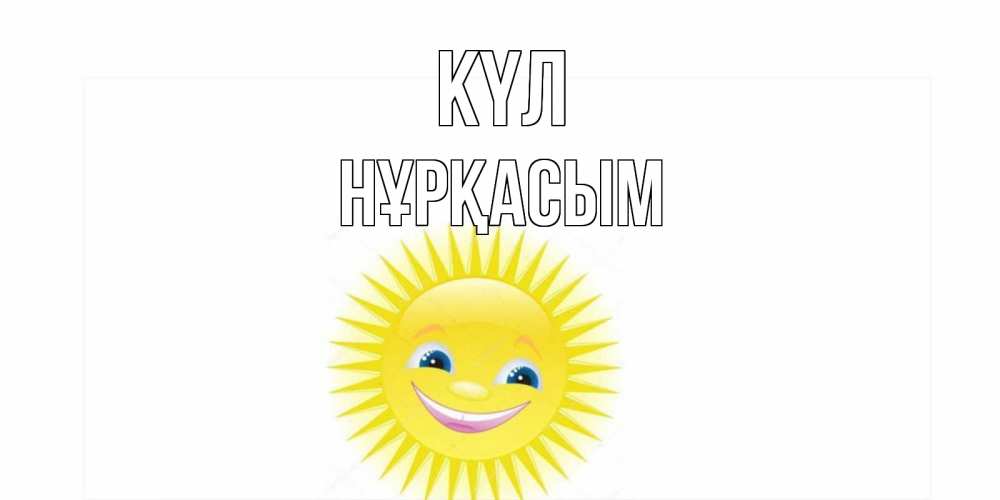 Күн сайын ашық хат с именем, НҰРҚАСЫМ күл пожелания позитивные Онлайн тегін жүктеп алу тілектері бар керемет карта 