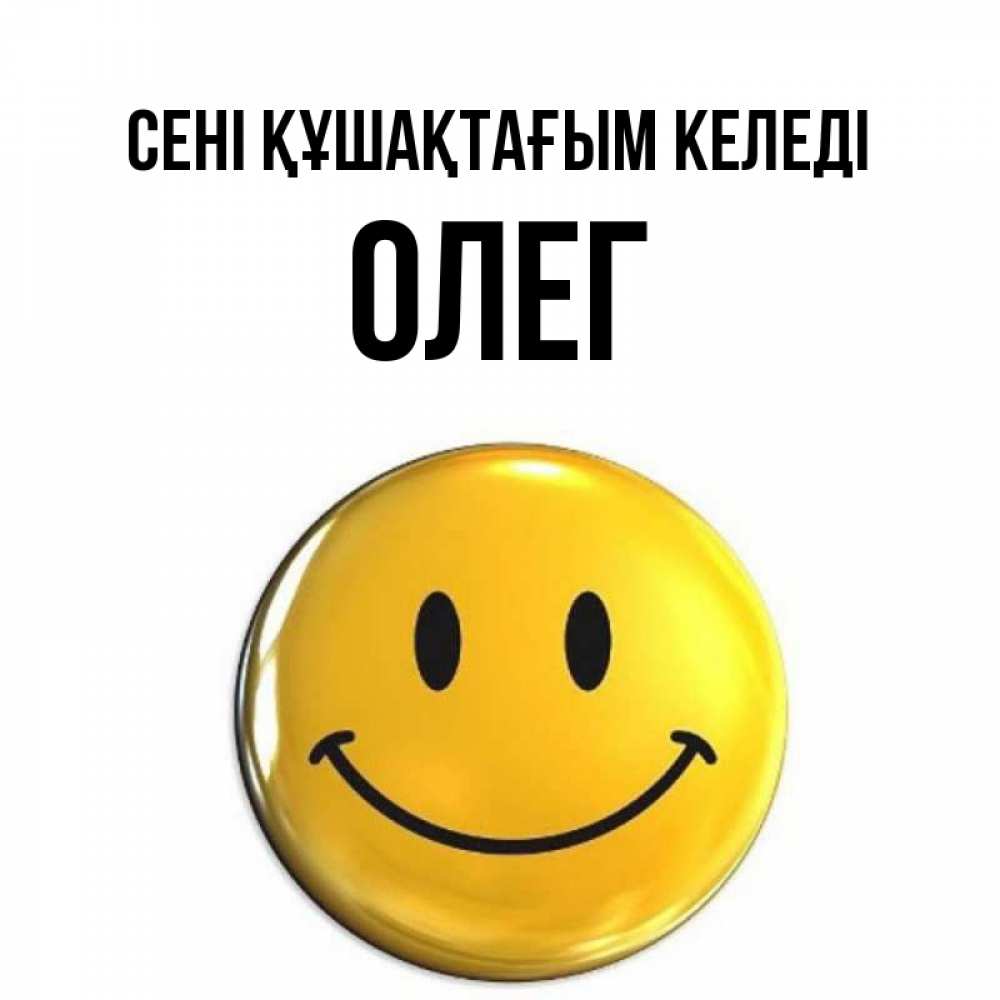 Күн сайын ашық хат с именем, Олег сені құшақтағым келеді открытки которые можно подписывать онлайн по своему усмотрению бесплатно Онлайн тегін жүктеп алу тілектері бар керемет карта 
