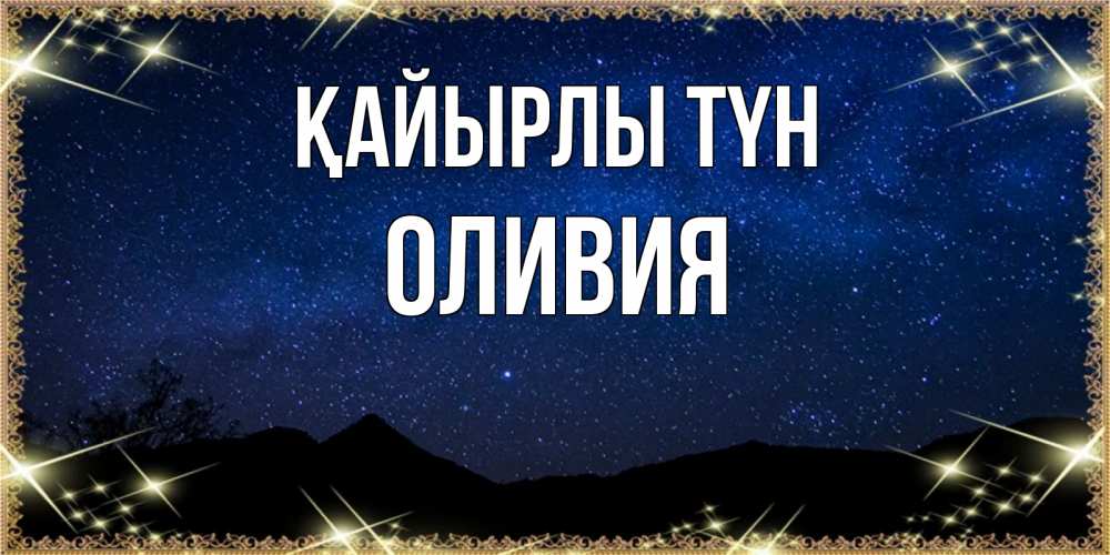 Күн сайын ашық хат с именем, Оливия Қайырлы түн млечный путь Онлайн тегін жүктеп алу тілектері бар керемет карта 