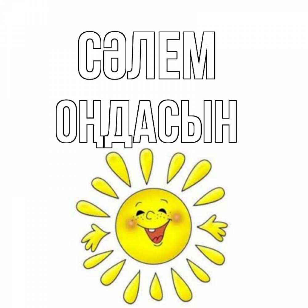 Күн сайын ашық хат с именем, ОҢДАСЫН Сәлем солнце Онлайн тегін жүктеп алу тілектері бар керемет карта 