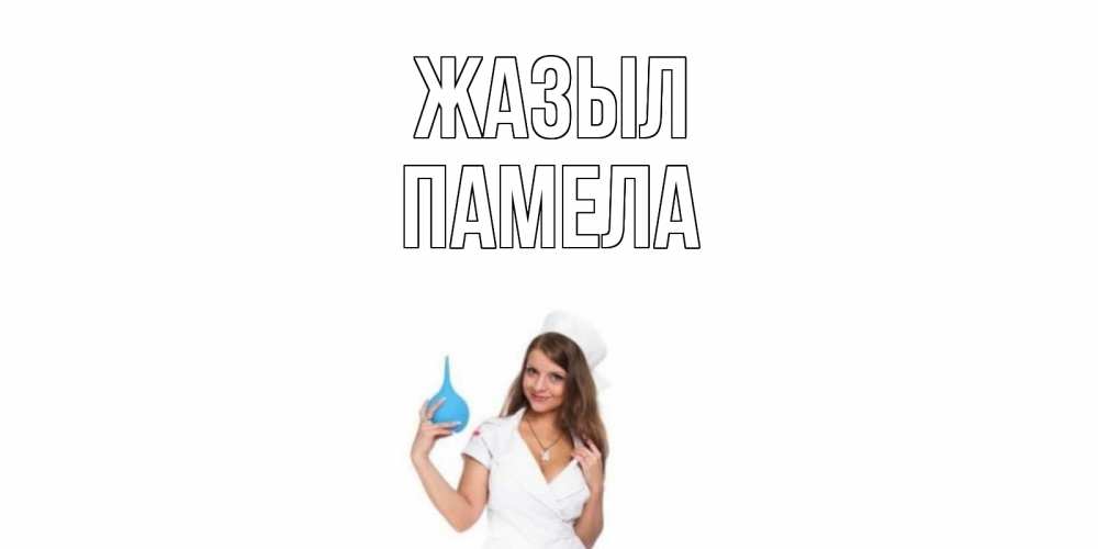 Күн сайын ашық хат с именем, Памела Жазыл клизма Онлайн тегін жүктеп алу тілектері бар керемет карта 
