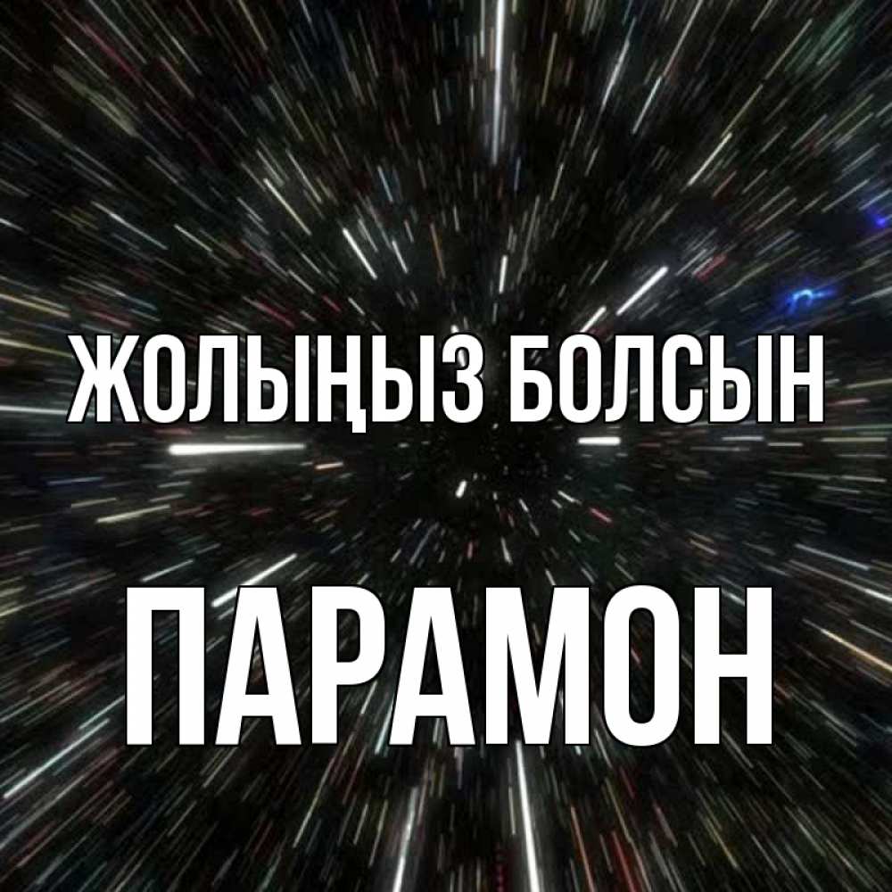Күн сайын ашық хат с именем, Парамон Жолыңыз болсын туннель Онлайн тегін жүктеп алу тілектері бар керемет карта 