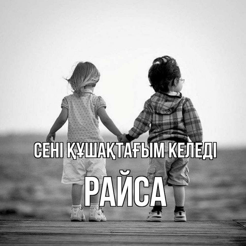 Күн сайын ашық хат с именем, РАЙСА сені құшақтағым келеді давай дружить Онлайн тегін жүктеп алу тілектері бар керемет карта 