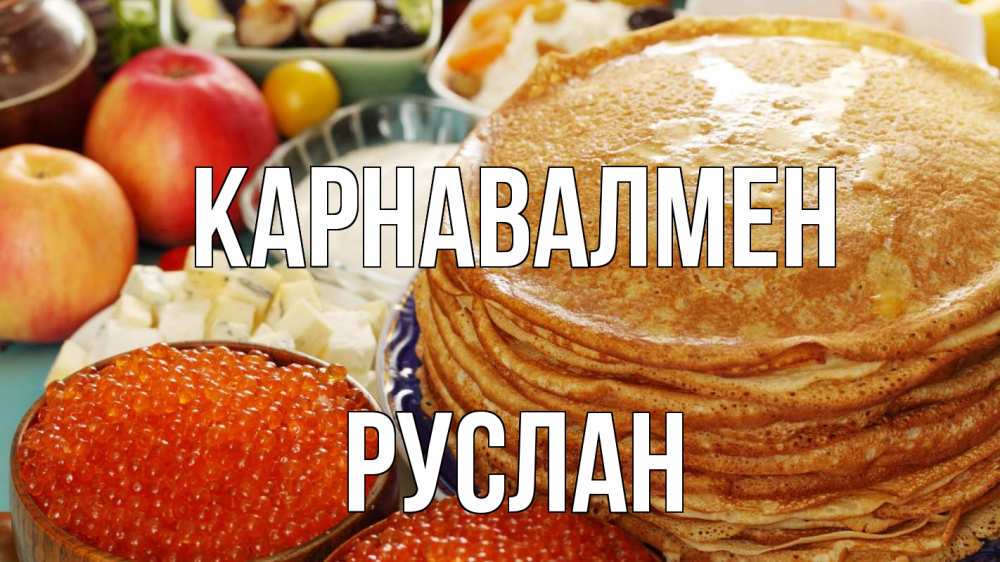 Күн сайын ашық хат с именем, РУСЛАН Карнавалмен блины Онлайн тегін жүктеп алу тілектері бар керемет карта 