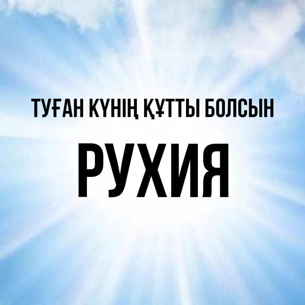 Күн сайын ашық хат с именем, РУХИЯ Туған күнің құтты болсын свет небесный Онлайн тегін жүктеп алу тілектері бар керемет карта 