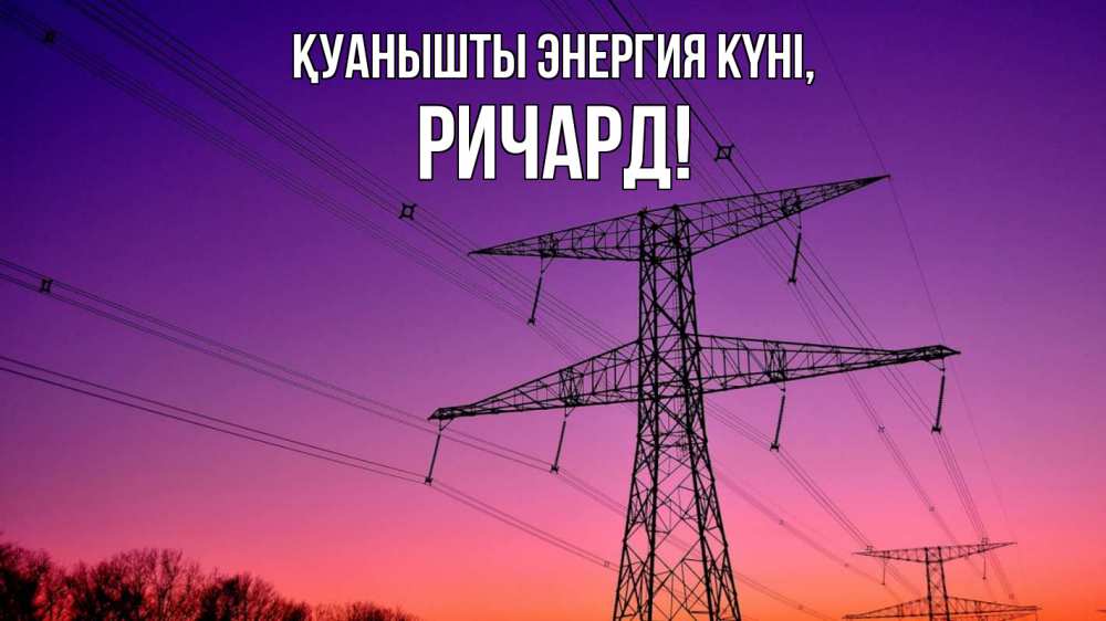 Күн сайын ашық хат с именем, Ричард Қуанышты энергия күні закат лэп Онлайн тегін жүктеп алу тілектері бар керемет карта 