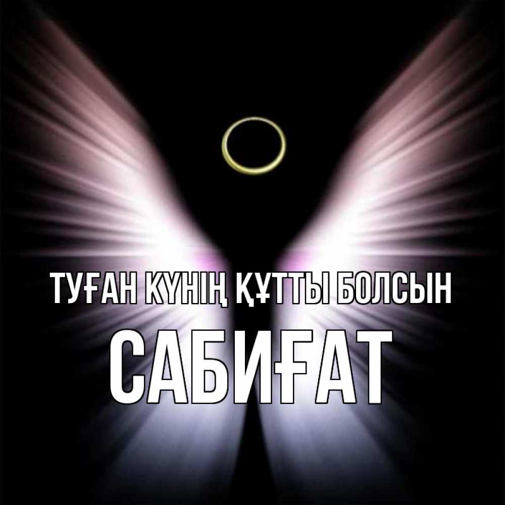 Күн сайын ашық хат с именем, САБИҒАТ Туған күнің құтты болсын ангел из света Онлайн тегін жүктеп алу тілектері бар керемет карта 