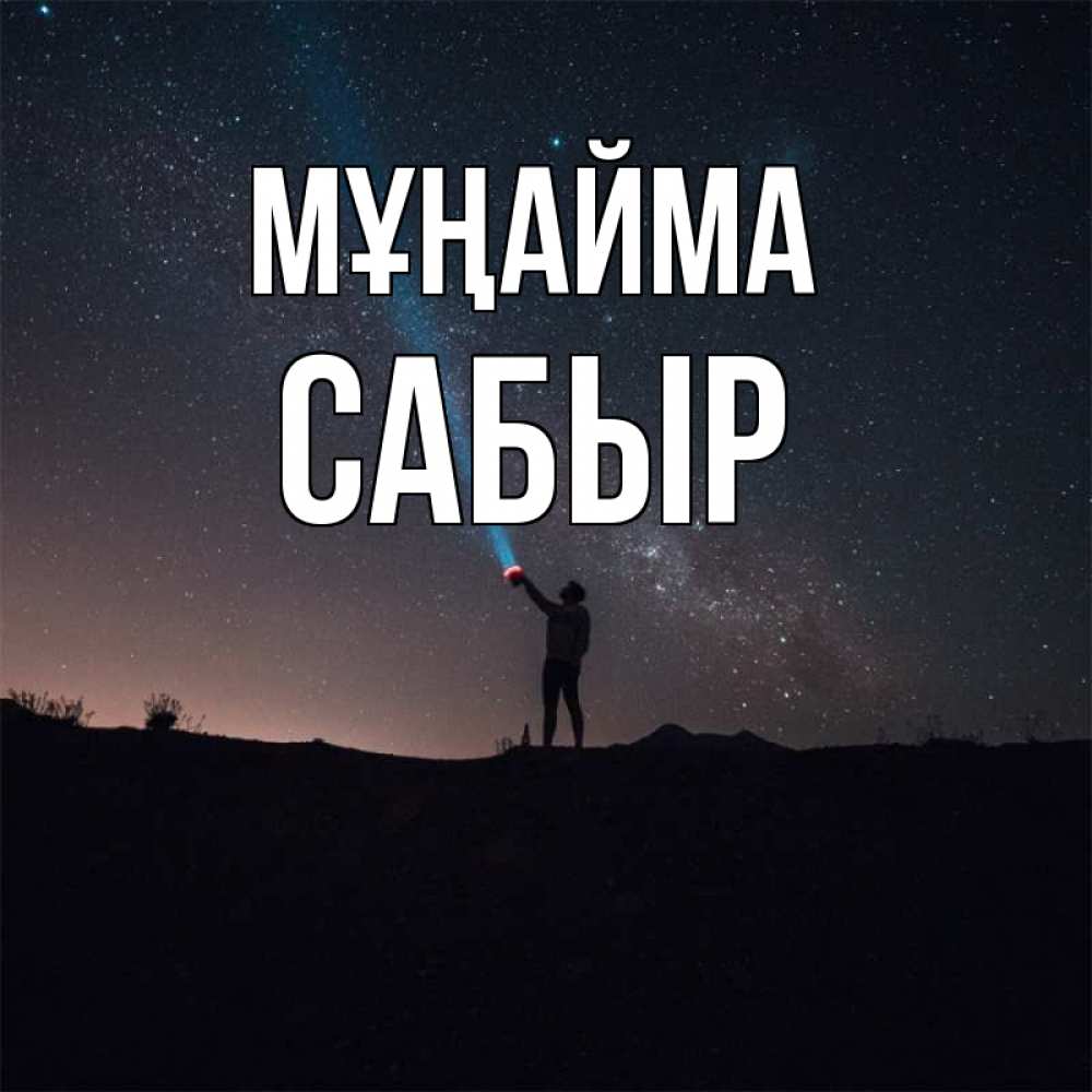Күн сайын ашық хат с именем, САБЫР Мұңайма луч света и млечный путь Онлайн тегін жүктеп алу тілектері бар керемет карта 