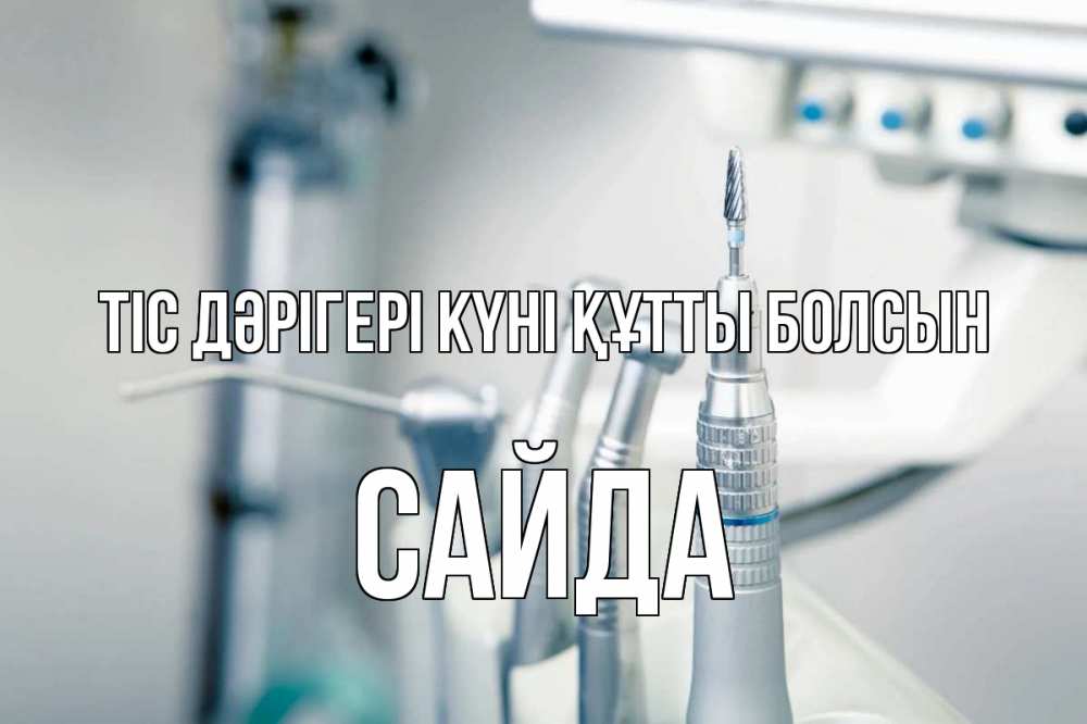 Күн сайын ашық хат с именем, САЙДА Тіс дәрігері күні құтты болсын с днем стоматолога  1 Онлайн тегін жүктеп алу тілектері бар керемет карта 