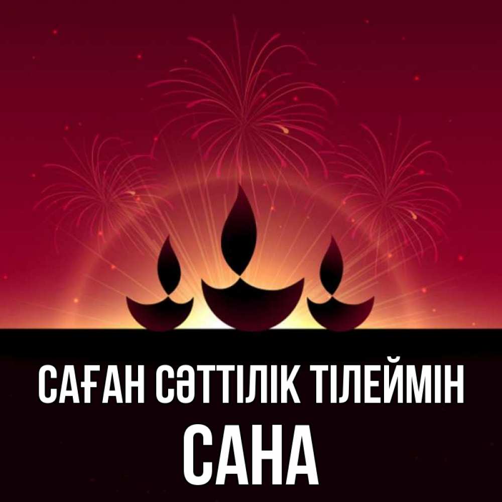 Күн сайын ашық хат с именем, САНА Саған сәттілік тілеймін праздник Онлайн тегін жүктеп алу тілектері бар керемет карта 