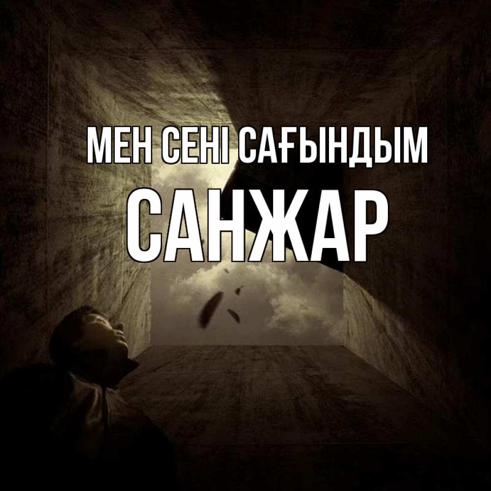 Күн сайын ашық хат с именем, САНЖАР Мен сені сағындым тут Онлайн тегін жүктеп алу тілектері бар керемет карта 