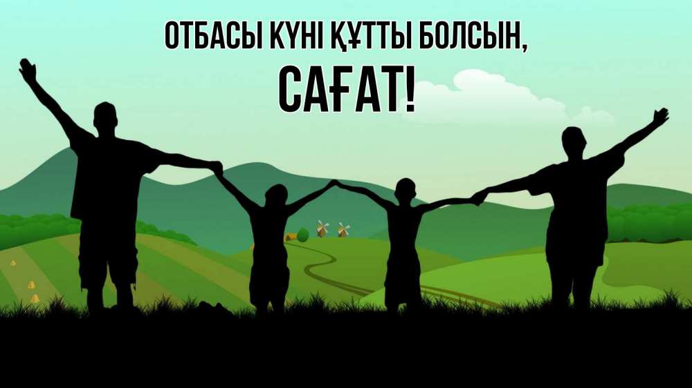 Күн сайын ашық хат с именем, САҒАТ отбасы күні құтты болсын с днем семьи Онлайн тегін жүктеп алу тілектері бар керемет карта 