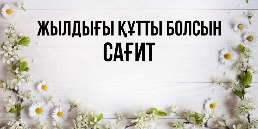 Күн сайын ашық хат с именем, САҒИТ Жылдығы құтты болсын Воздушные шары Онлайн тегін жүктеп алу тілектері бар керемет карта 