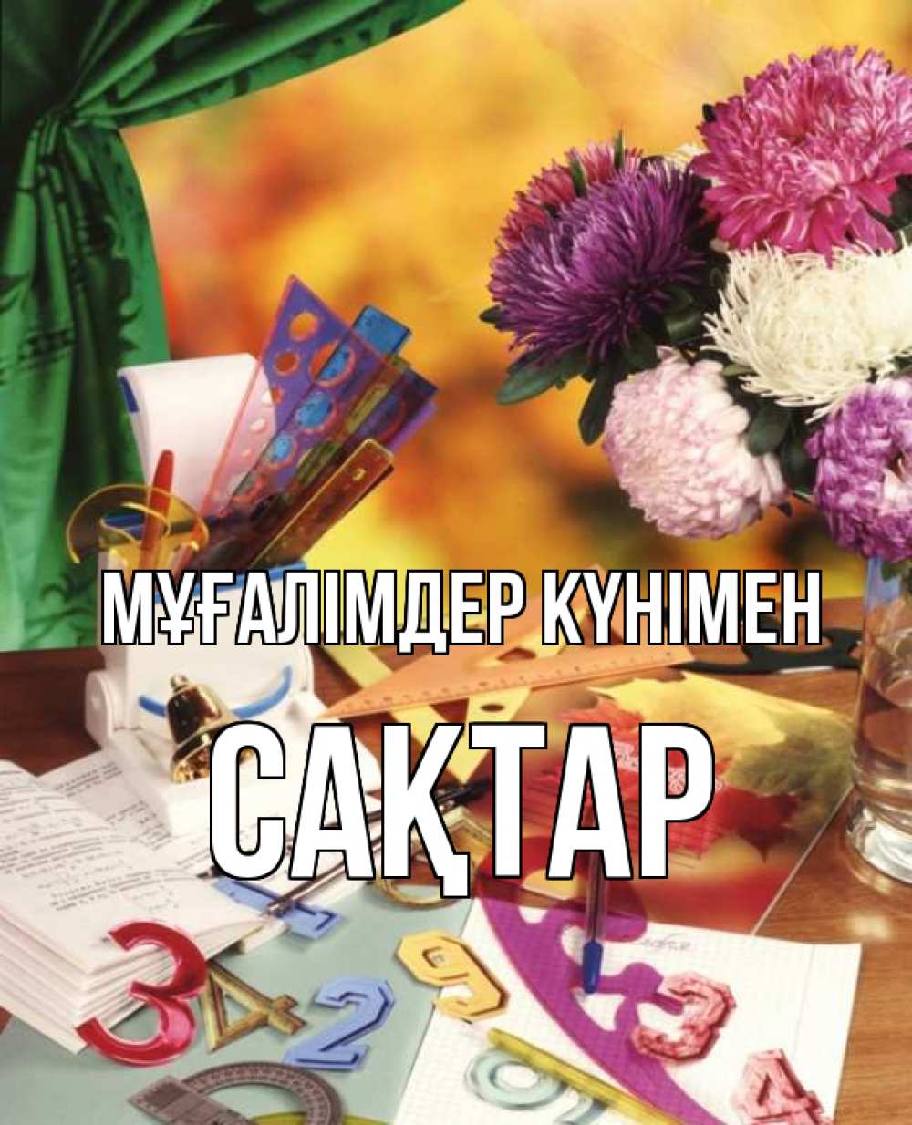 Күн сайын ашық хат с именем, САҚТАР Мұғалімдер күнімен с днем учителя Онлайн тегін жүктеп алу тілектері бар керемет карта 