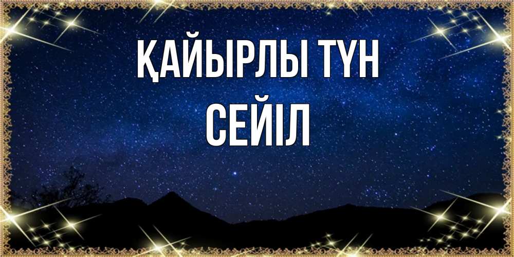 Күн сайын ашық хат с именем, СЕЙІЛ Қайырлы түн млечный путь Онлайн тегін жүктеп алу тілектері бар керемет карта 