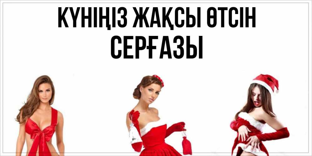 Күн сайын ашық хат с именем, СЕРҒАЗЫ Күніңіз жақсы өтсін пожелай парню отличного дня Онлайн тегін жүктеп алу тілектері бар керемет карта 