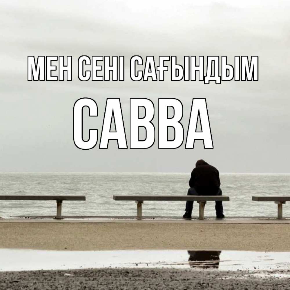 Күн сайын ашық хат с именем, Савва Мен сені сағындым приходи Онлайн тегін жүктеп алу тілектері бар керемет карта 