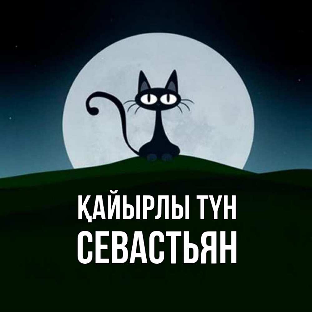 Күн сайын ашық хат с именем, Севастьян Қайырлы түн хорошо выспаться ночью и без кошмаров Онлайн тегін жүктеп алу тілектері бар керемет карта 