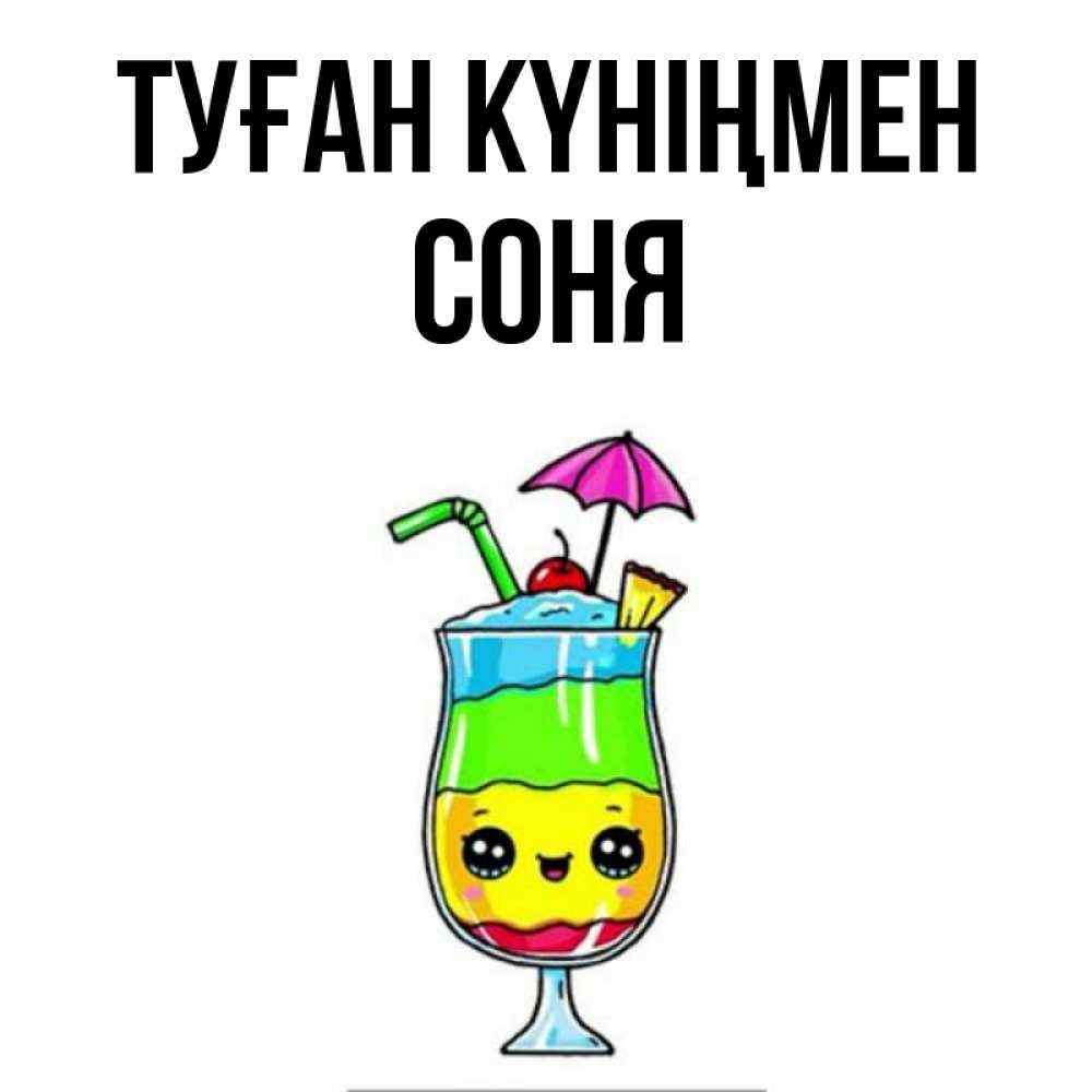 Күн сайын ашық хат с именем, Соня Туған күніңмен с зонтиком Онлайн тегін жүктеп алу тілектері бар керемет карта 