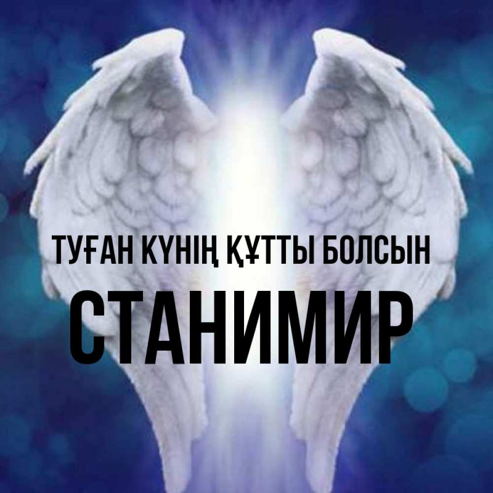 Күн сайын ашық хат с именем, Станимир Туған күнің құтты болсын синий фон и крылышки Онлайн тегін жүктеп алу тілектері бар керемет карта 