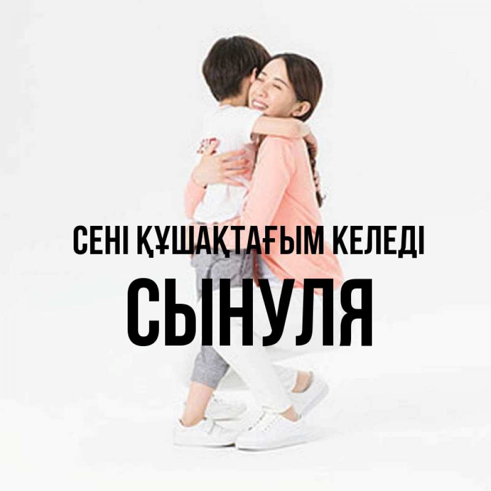 Күн сайын ашық хат с именем, Сынуля сені құшақтағым келеді соскучилась по сыну Онлайн тегін жүктеп алу тілектері бар керемет карта 