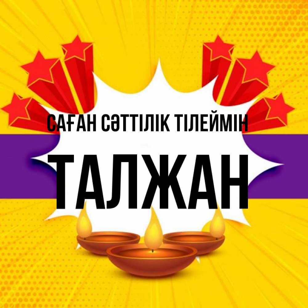 Күн сайын ашық хат с именем, ТАЛЖАН Саған сәттілік тілеймін векторное изображение Онлайн тегін жүктеп алу тілектері бар керемет карта 