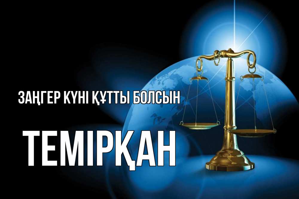 Күн сайын ашық хат с именем, ТЕМІРҚАН Заңгер күні құтты болсын с днем юриста Онлайн тегін жүктеп алу тілектері бар керемет карта 