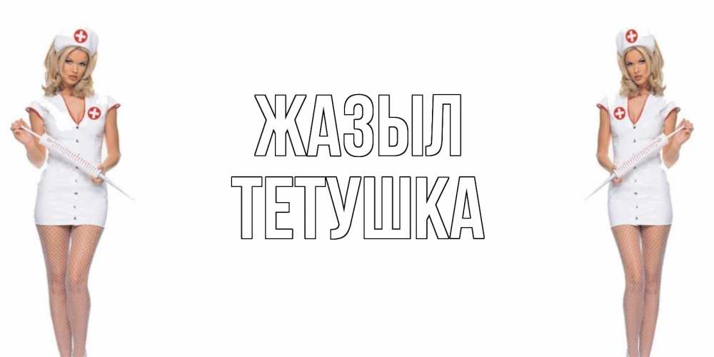 Күн сайын ашық хат с именем, Тетушка Жазыл открытки с медсестрой Онлайн тегін жүктеп алу тілектері бар керемет карта 