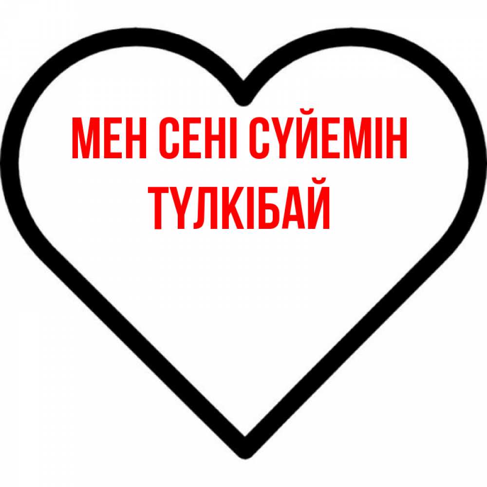 Күн сайын ашық хат с именем, ТҮЛКІБАЙ Мен сені сүйемін посто Онлайн тегін жүктеп алу тілектері бар керемет карта 
