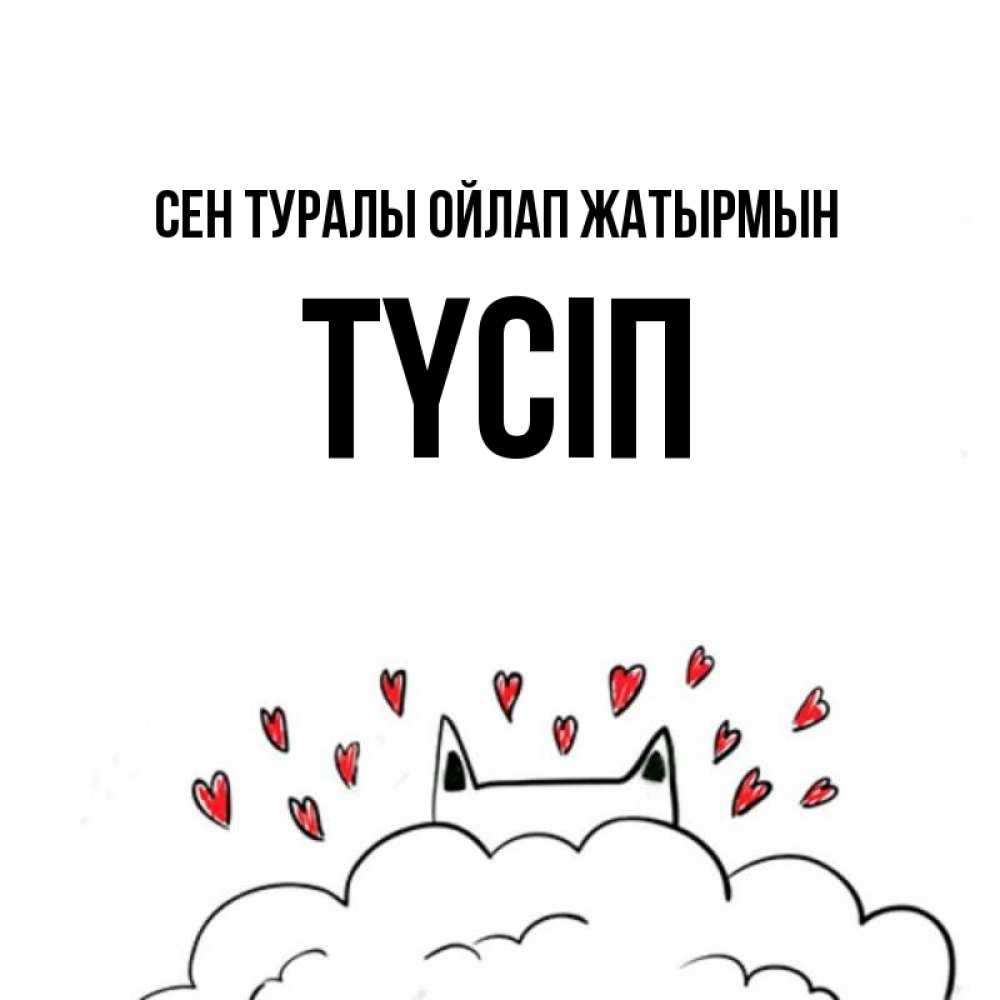 Күн сайын ашық хат с именем, ТҮСІП Сен туралы ойлап жатырмын кот за облаком Онлайн тегін жүктеп алу тілектері бар керемет карта 