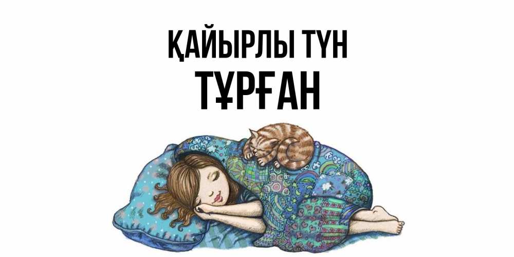 Күн сайын ашық хат с именем, ТҰРҒАН Қайырлы түн пожелания сладких снов для подруги Онлайн тегін жүктеп алу тілектері бар керемет карта 