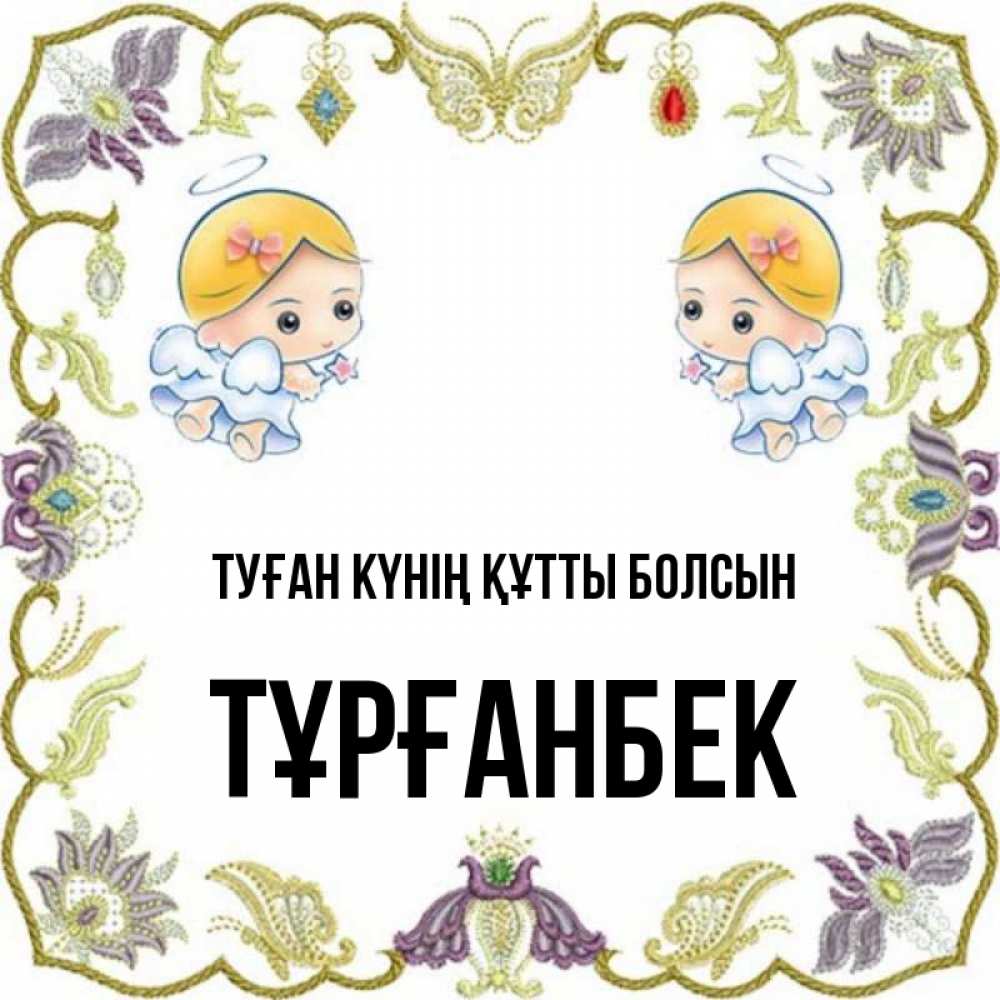 Күн сайын ашық хат с именем, ТҰРҒАНБЕК Туған күнің құтты болсын маленькие ангелы с крылышками Онлайн тегін жүктеп алу тілектері бар керемет карта 
