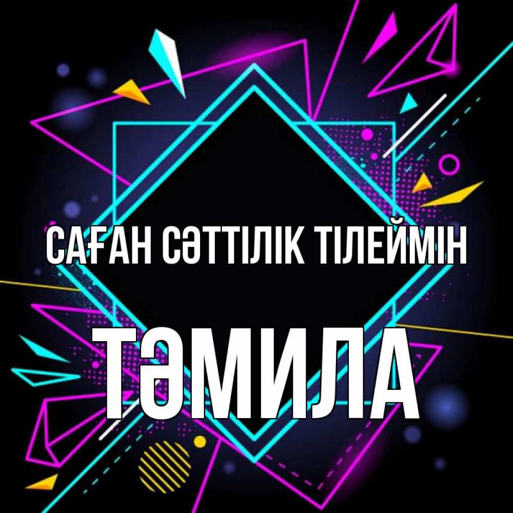 Күн сайын ашық хат с именем, ТӘМИЛА Саған сәттілік тілеймін рамочки Онлайн тегін жүктеп алу тілектері бар керемет карта 