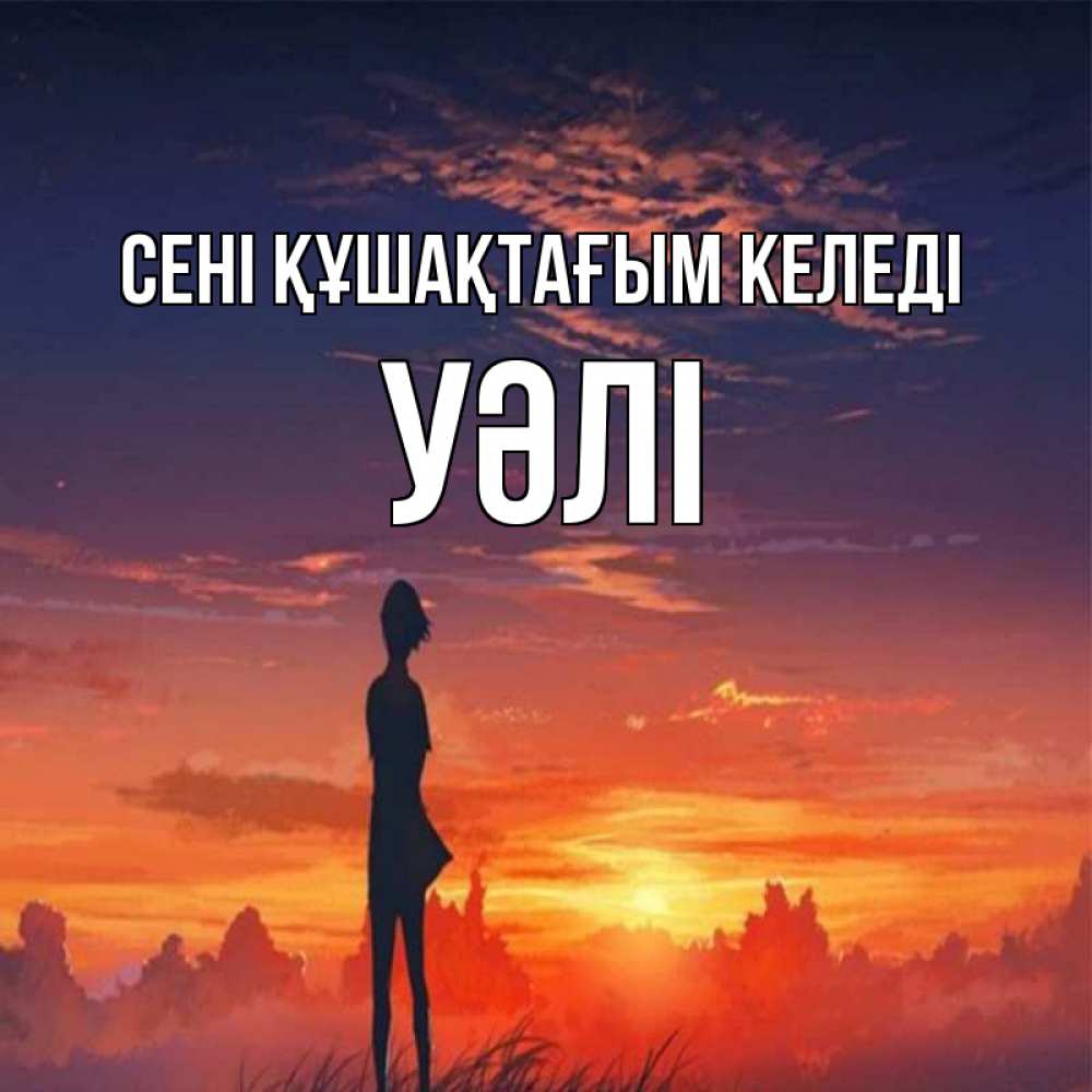 Күн сайын ашық хат с именем, УӘЛІ сені құшақтағым келеді стройная девушка Онлайн тегін жүктеп алу тілектері бар керемет карта 
