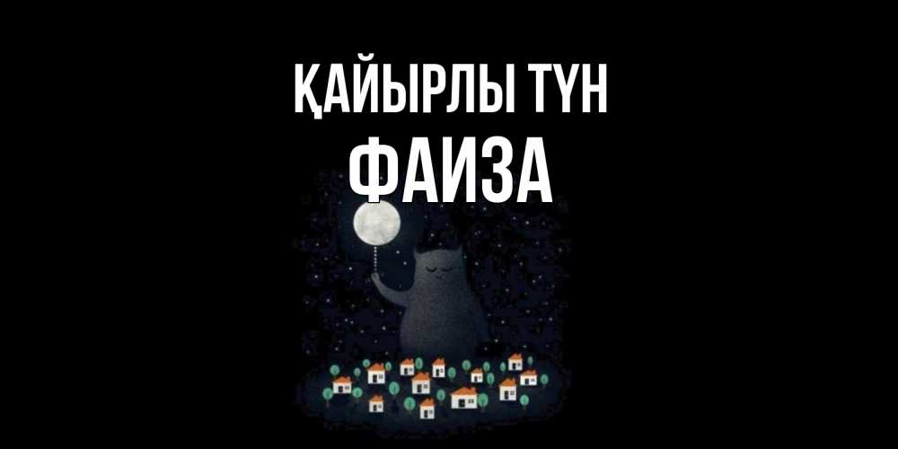 Күн сайын ашық хат с именем, Фаиза Қайырлы түн кот,луна, ночь, звезды Онлайн тегін жүктеп алу тілектері бар керемет карта 
