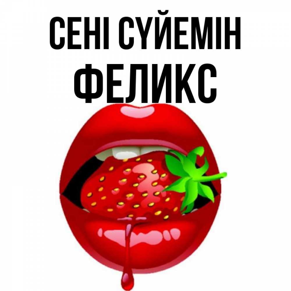 Күн сайын ашық хат с именем, Феликс Сені сүйемін открытки с поцелуями Онлайн тегін жүктеп алу тілектері бар керемет карта 