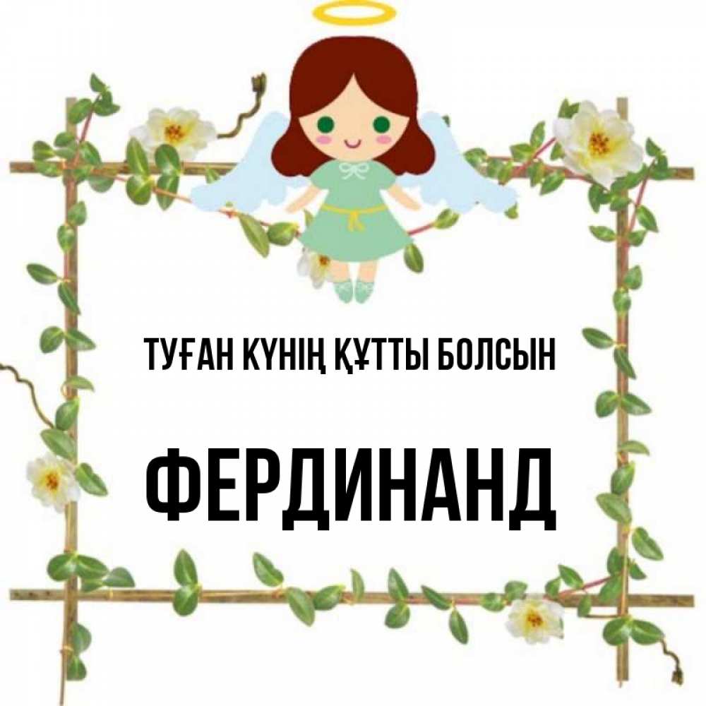 Күн сайын ашық хат с именем, Фердинанд Туған күнің құтты болсын Ангел с нимбом Онлайн тегін жүктеп алу тілектері бар керемет карта 