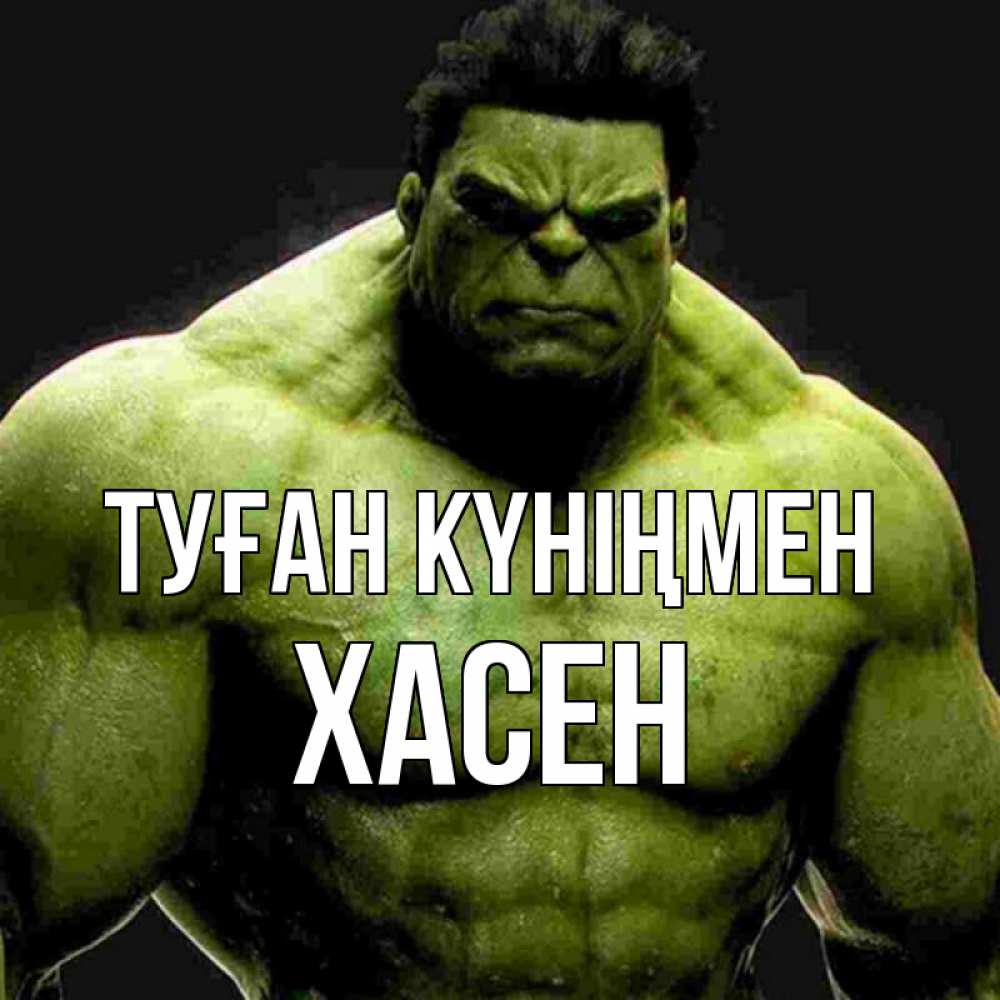 Күн сайын ашық хат с именем, ХАСЕН Туған күніңмен зеленый супергерой марвел Онлайн тегін жүктеп алу тілектері бар керемет карта 