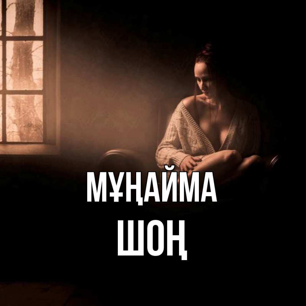 Күн сайын ашық хат с именем, ШОҢ Мұңайма сидя у окна Онлайн тегін жүктеп алу тілектері бар керемет карта 