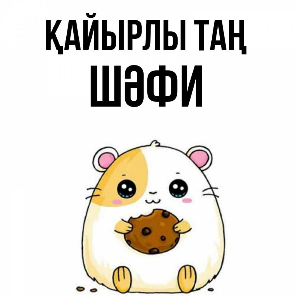 Күн сайын ашық хат с именем, ШӘФИ Қайырлы таң есть печеньку. Утречко Онлайн тегін жүктеп алу тілектері бар керемет карта 