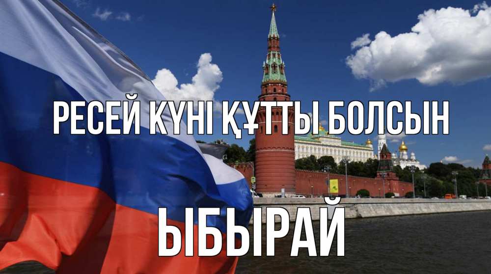 Күн сайын ашық хат с именем, ЫБЫРАЙ Ресей күні құтты болсын С днем России Онлайн тегін жүктеп алу тілектері бар керемет карта 