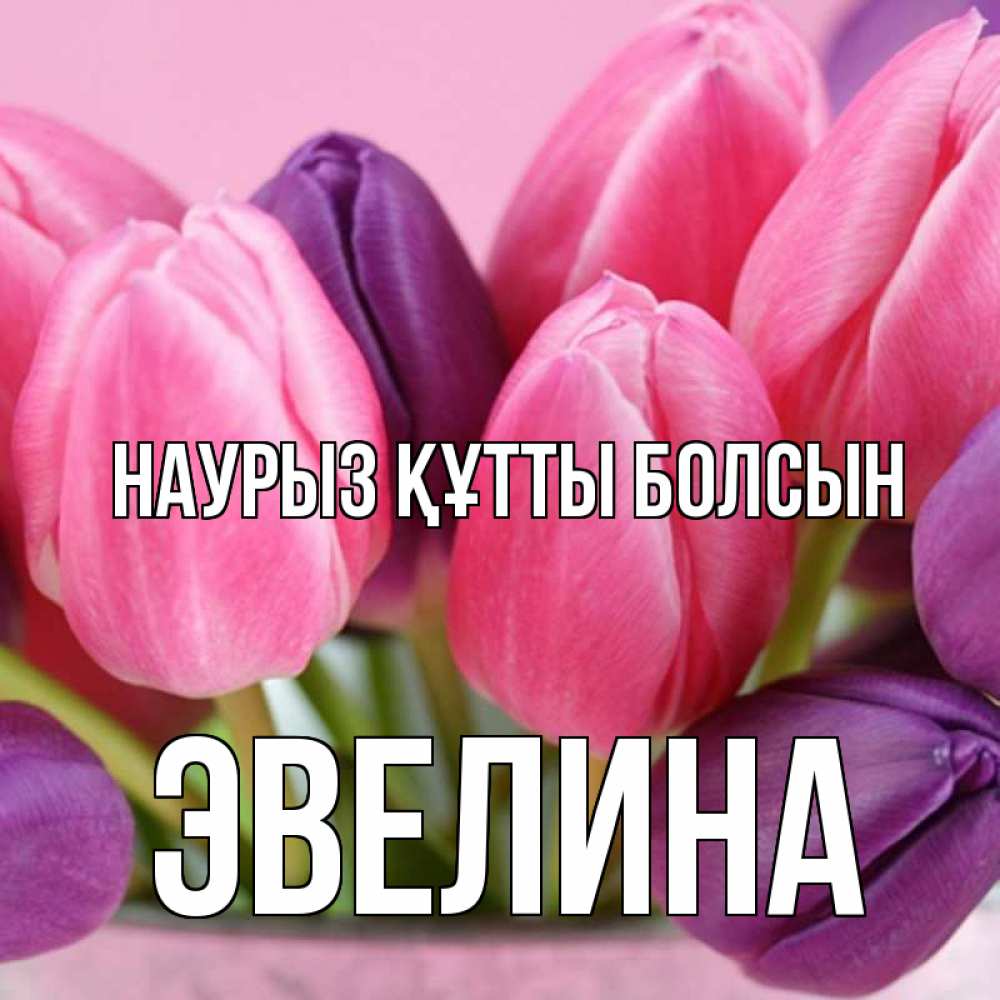 Күн сайын ашық хат с именем, Эвелина Наурыз құтты болсын маме 1 Онлайн тегін жүктеп алу тілектері бар керемет карта 