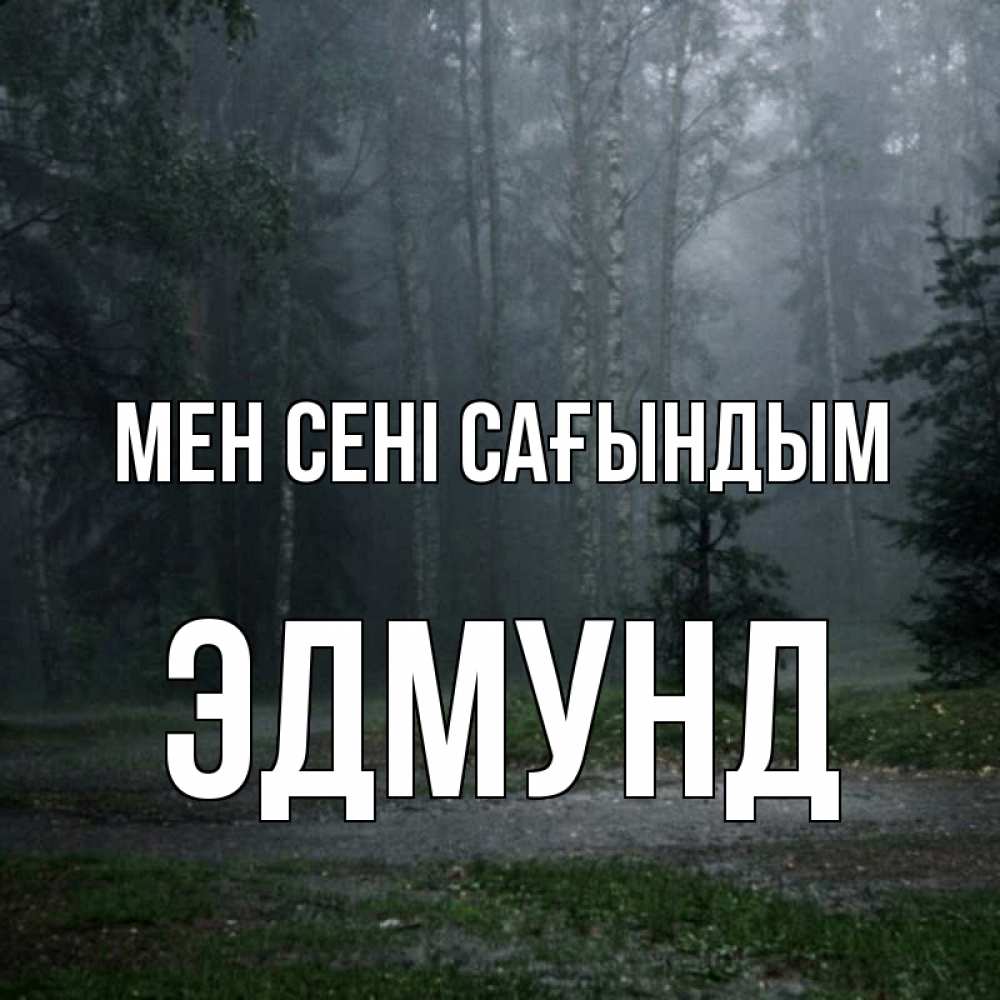 Күн сайын ашық хат с именем, Эдмунд Мен сені сағындым одна и плохо мне Онлайн тегін жүктеп алу тілектері бар керемет карта 